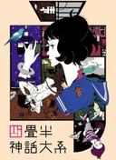 The Tatami Galaxy