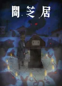 Theatre of Darkness: Yamishibai 9