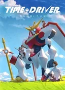 Time Driver: Bokura ga Kaita Mirai