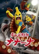 TV Yarou Nanaana: Kaibutsu Kraken wo Oe!