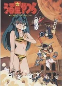 Urusei Yatsura Movie 6: Always My Darling