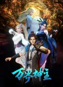 Wan Jie Shen Zhu 3rd Season