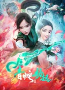 White Snake 2: The Tribulation of the Green Snake