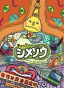 Zip! Shimezo